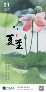 华工环源 | 岁逢夏至，流年清欢插图