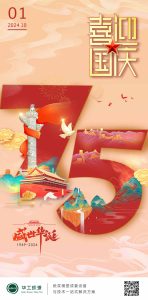 华工环源 | 盛世锦年，喜迎祖国七十五周年华诞插图
