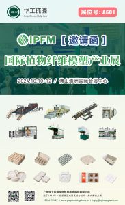 华工环源 | 2024IPFM国际植物纤维模塑产业展插图