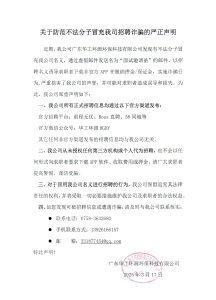 关于防范不法分子冒充我司招聘诈骗的严正声明插图